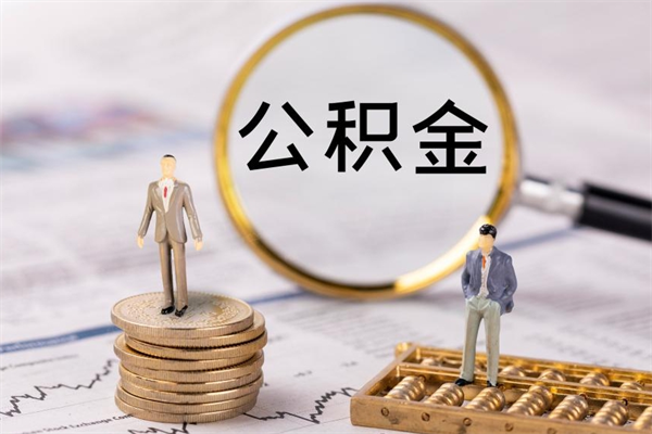 仁怀离职后多长时间能取公积金（离职后多久可以取住房公积金）