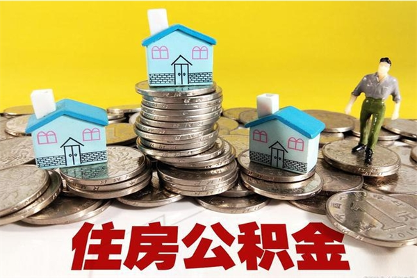 仁怀离职了多长时间可以取公积金（离职了多久可以取住房公积金）