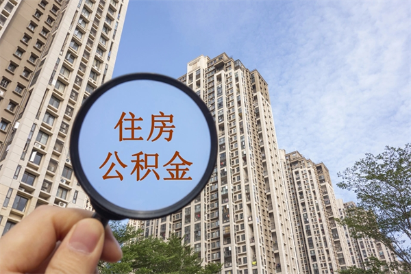 仁怀的住房公积金怎么取出（城市住房公积金怎么取出来）