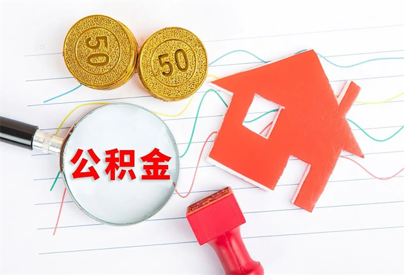 仁怀公积金多少钱才能提（住房公积金多少钱可以提出来）