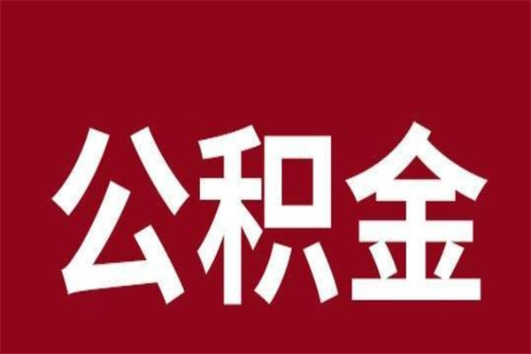 仁怀封存公积金怎么取（封存的公积金提取条件）