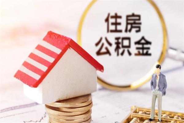 仁怀急用钱公积金怎么取出来（急用钱怎么取住房公积金）