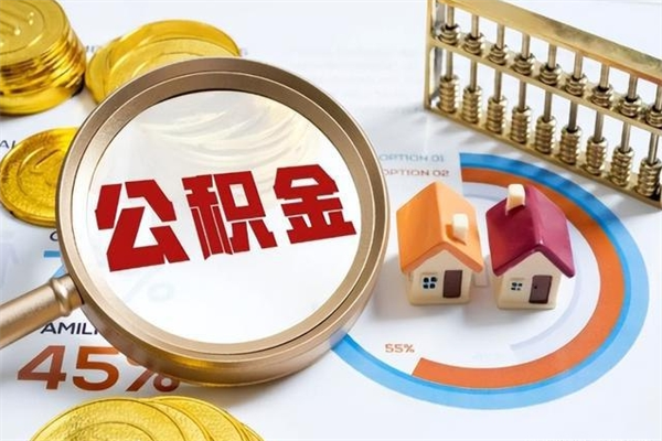 仁怀封存的公积金怎么取（已封存的住房公积金怎么提取）