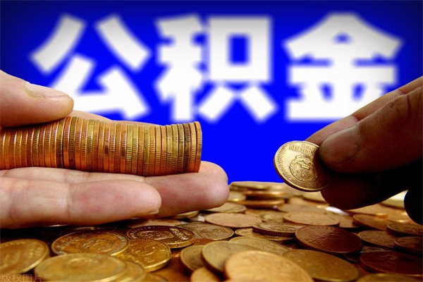 仁怀离职封存公积金多久后可以提出来（离职公积金封存了一定要等6个月）