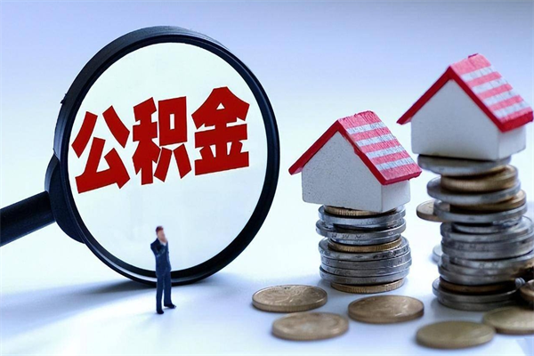 仁怀公积金如何取出来用（怎样取住房公积金的钱）