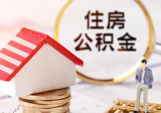 仁怀市离职后可以取公积金吗（离职后还在本市工作的能提取住房公积金吗）