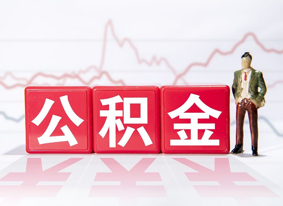 仁怀公积金代提在哪儿（公积金代办提取）