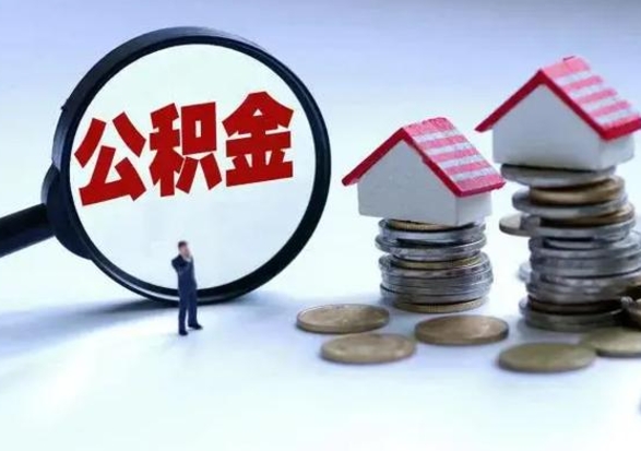 仁怀公积金封存了怎么帮提（住房公积金封存了怎么提现）