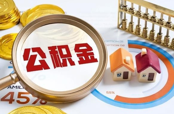 仁怀在职人员怎么取住房公积金（在职人员怎么取公积金全额）