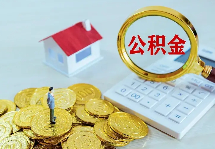 仁怀封存公积金怎么取钱（封存公积金提取流程）