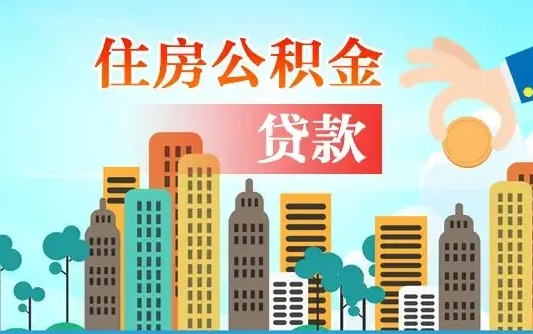 仁怀离职后公积金需要取出来吗（离职后住房公积金必须取出来吗）