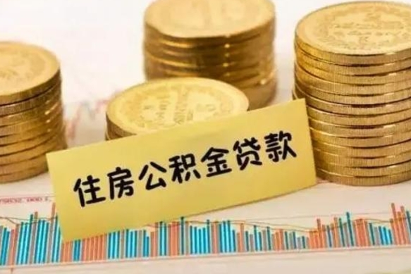 仁怀如何取公积金（怎么提取市公积金）