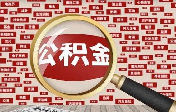 仁怀封存公积金怎么提（封存后公积金提取办法）