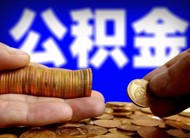 仁怀公金积金封存提取（公积金封存 提取）